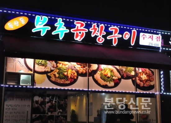 독산동부추곱창구이 이미지