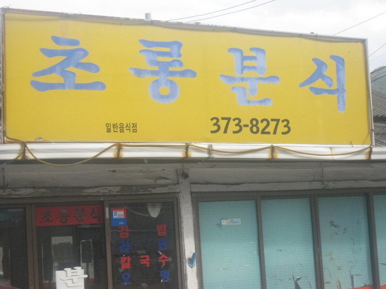 초롱분식 이미지