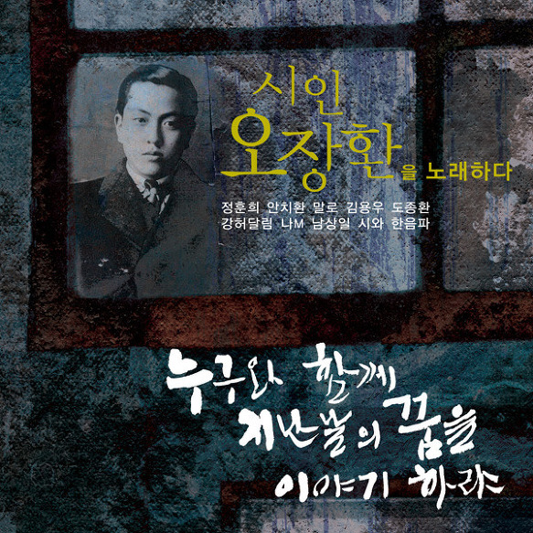 시인 오장환을 노래하다-누구와 함께 지난날의 꿈을 이야기하랴- 