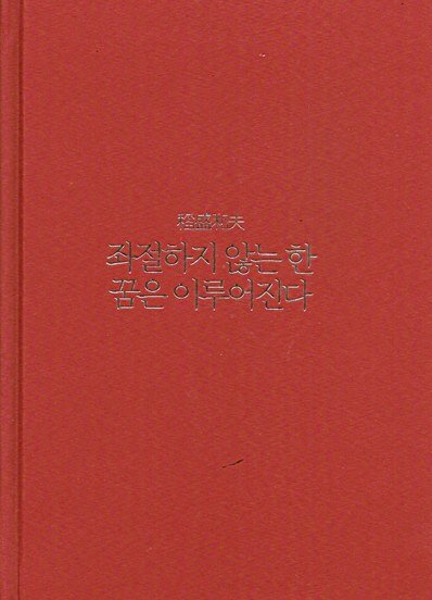 좌절하지 않는 한 꿈은 이루어진다.