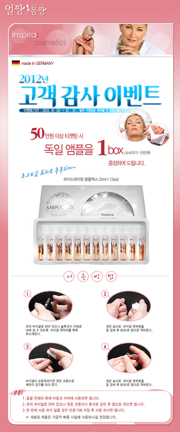 [얼짱몸짱]2012년 고객 감사 이벤트! (독일제 앰플증정)