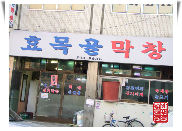 효목골막창 이미지