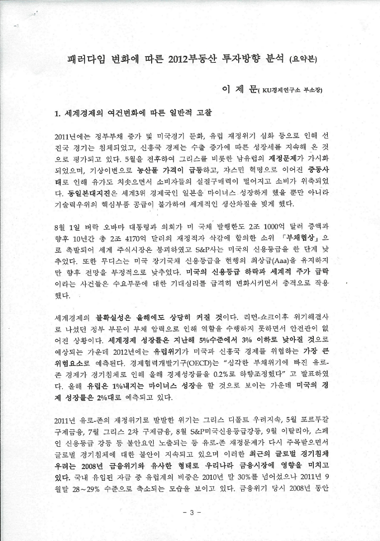 패러다임 변화에 따른 2012부동산 투자방향 분석  <이 제문 KU 경제연구소 부소장)