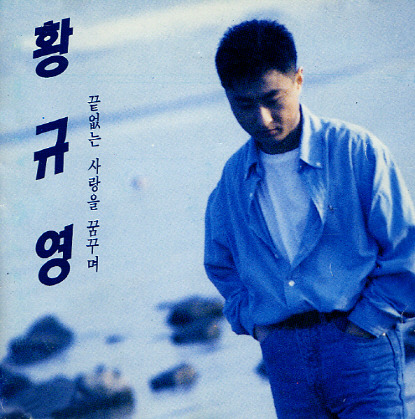 [2012] 황규영 - 나는 문제 없어
