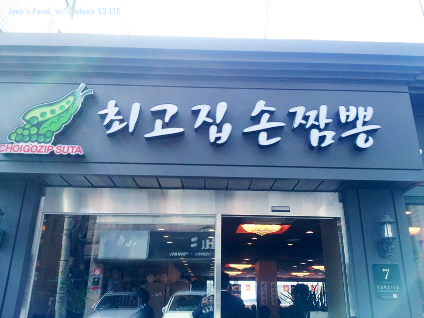최고집짬뽕 이미지
