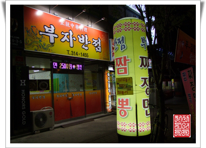부자반점 이미지