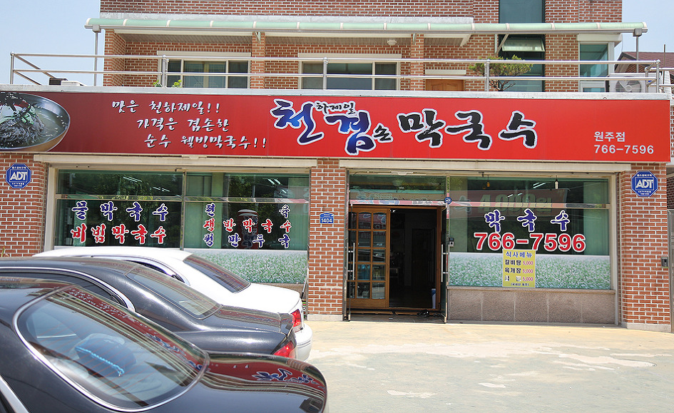 [원주맛집] 강원도 원주맛집 : 천하제일의 후루룩 국수드세요~"천하제일 겸손 막국수" 강원도맛집 원주맛집