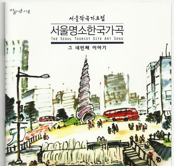 아름다운 한강 (서울명소한국가곡 수록)