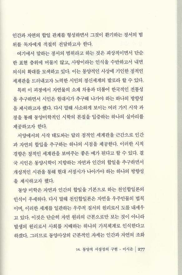현대시 읽기의 즐거움(양혜경 저)에 수록된 이시은 편 "동양적 서정성의 구현"