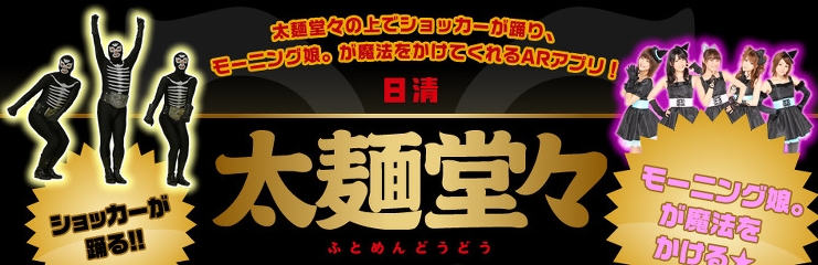 이번엔 국물라멘! 모닝구 무스메 CF출연 - 일청 태면당당「日清 太麺堂々」