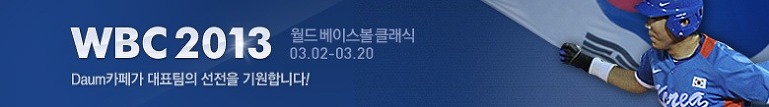 야구 대표팀의 선전을 기원합니다!