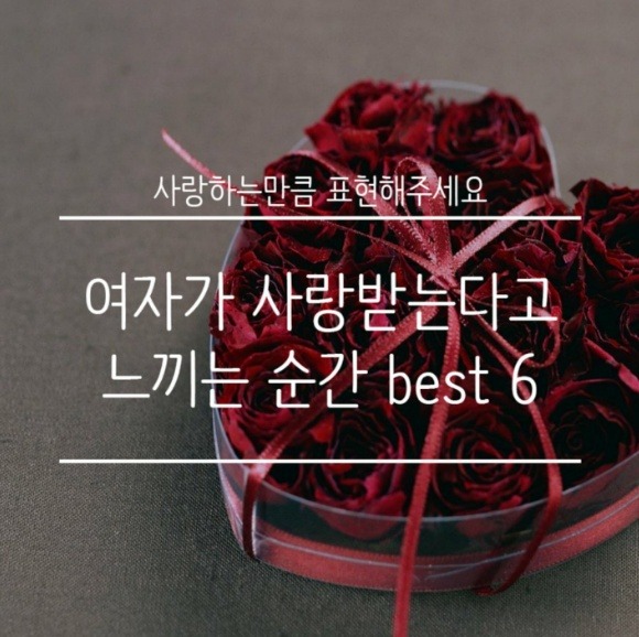 여자가 사랑받는다고 느끼는 순간 Best 6