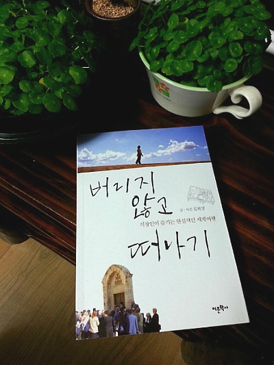 공감가는 여행이야기 <버리지 않고 떠나기>