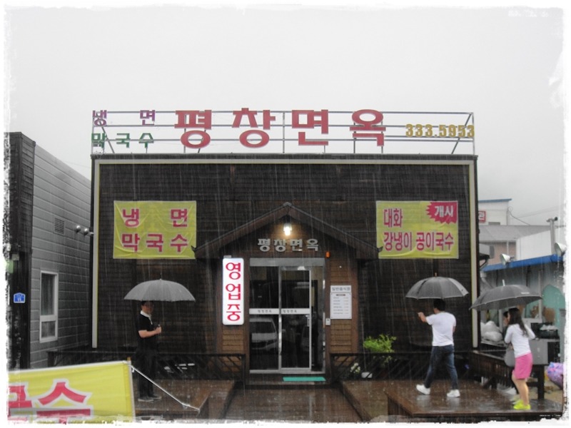 평창면옥 이미지