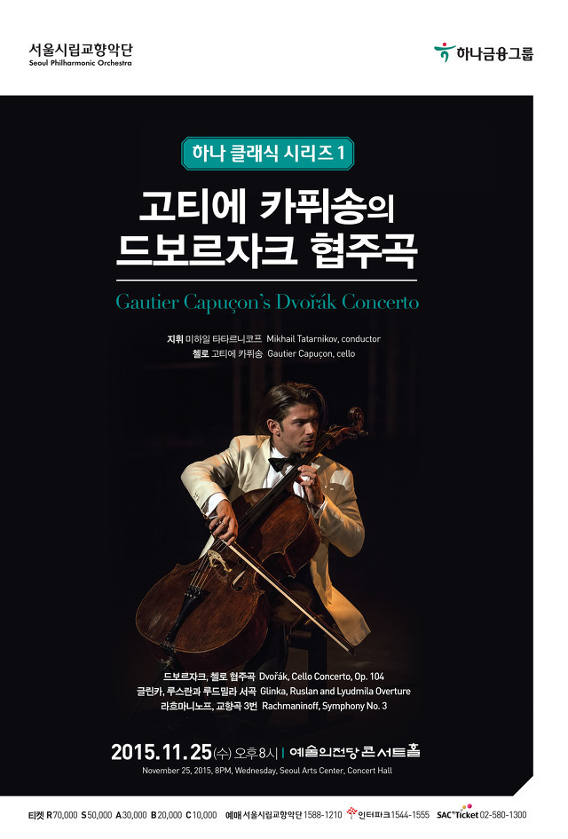서울시향/고티에 카퓌송&미하일 타타르니코프/2015.11.25.수/예술의 전당