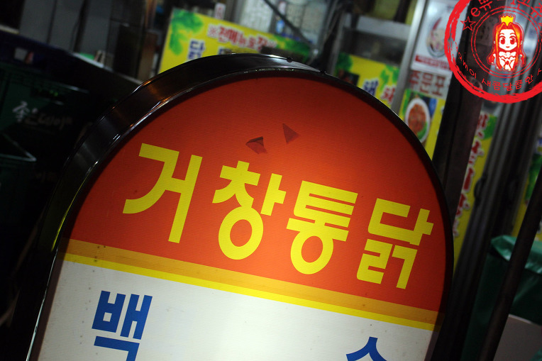 푸짐한 시장통닭의 매력~ ☆부산진역 치킨맛집/수정동 맛집_거창통닭☆ - 부산 지역 추천맛집 거창통닭 후기