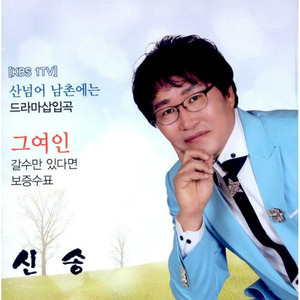잔잔하게 듣는 트로트/신송