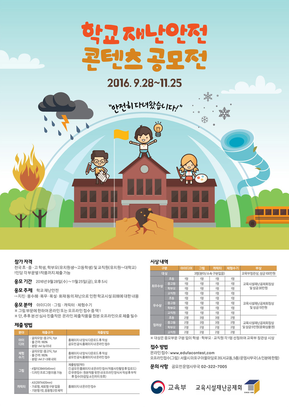 [교육시설재난공제회]학교재난안전 콘텐츠 공모전