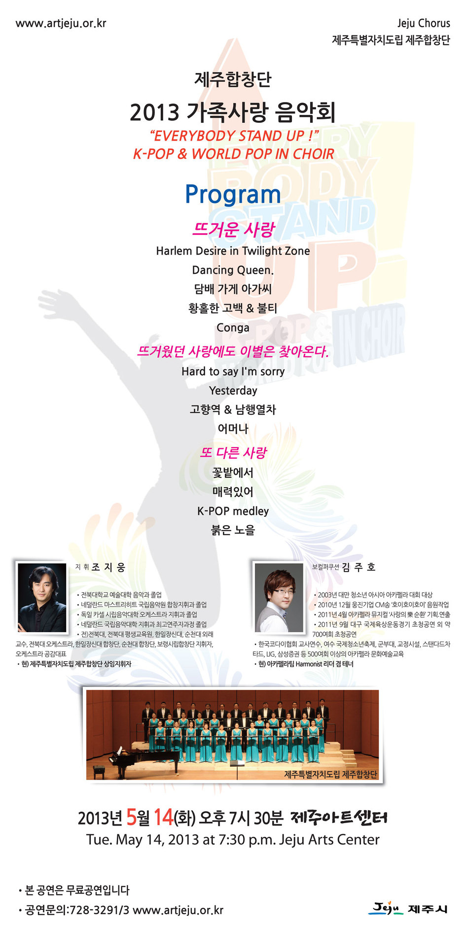 무료 공연 .제주 합창단 . 2013. 가족 사랑 음악회 .제주합창단 상임지휘자 .조지웅 . 제주아트센터 2013년.5월 14일  