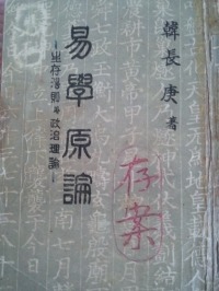 易學과 우리 國文과의 關係-制字原理