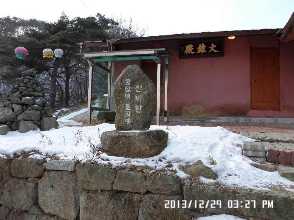 겨울 오지를 찾아 원주 귀래면의 미륵산(695m)을 계사년 마무리산행으로 다녀오다.
