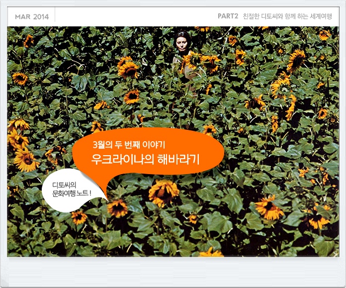 [친절한 디토씨의 문화여행노트] 우크라이나의 해바라기 
