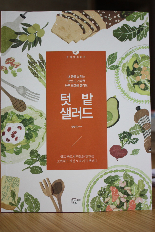 _리뷰:내 몸을 살리는 샐러드요리, 맘앤쿡의 텃밭샐러드