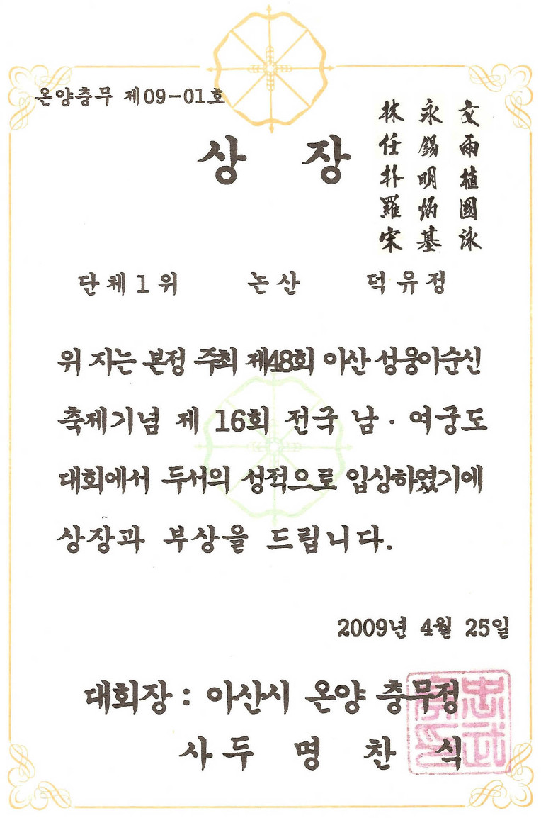 국궁 5인 단체 전국대회 1 위