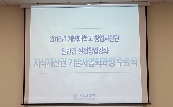 2016년 계명대학교 창업지원단 지식재산권 기술사업과정 수료식