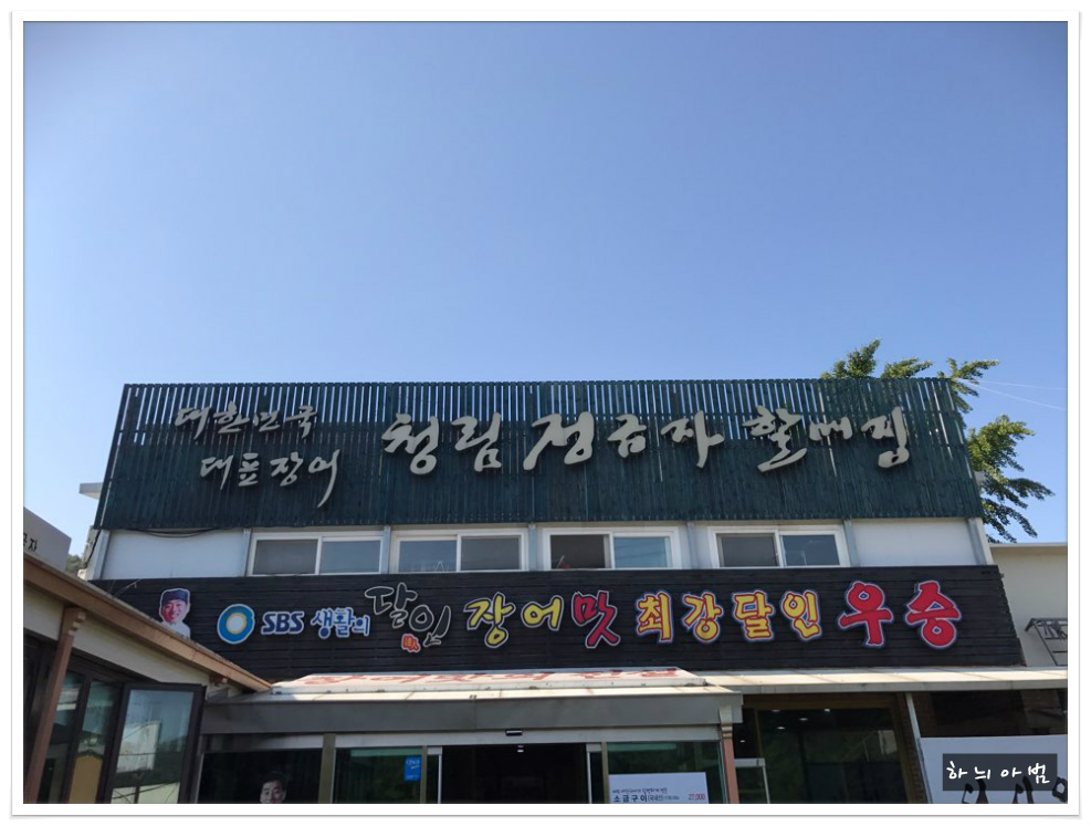 <고창> SBS생활의달인 장어맛 최강달인 우승의 집..청림정금자할매집 - 전북/고창 지역 추천맛집 청림정금자할매집 후기