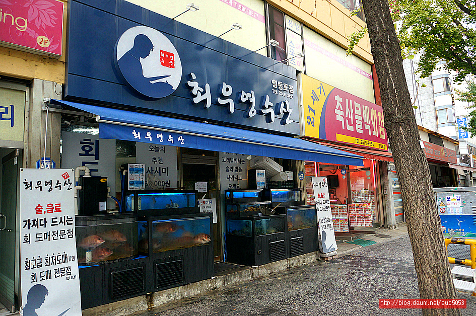 (영등포 맛집) 술 사다먹는 저렴한 영등포 횟집 - 영등포 지역 추천맛집 최우영 수산 후기
