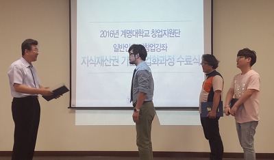 2016년 계명대학교 창업지원단 지식재산권 기술사업과정 수료식