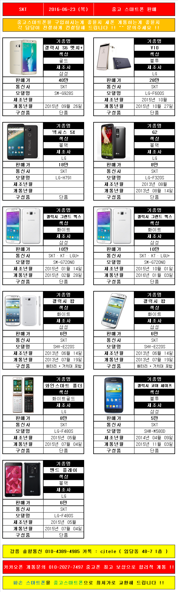 SKT / 강릉 솔향중고폰 2016-06-23 (목) 중고 스마트폰 판매