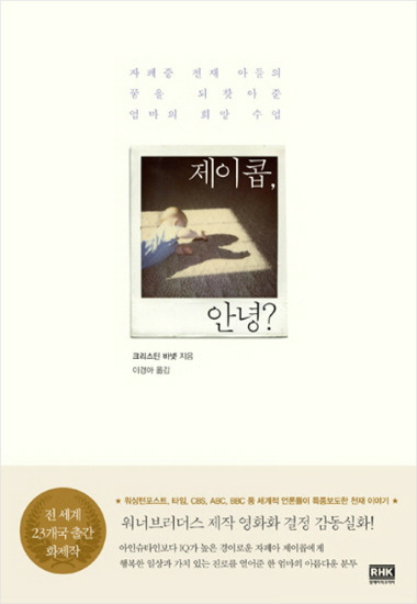 자폐증 아들의 꿈을 되찾아준 엄마의 희망 수업 《제이콥, 안녕?》