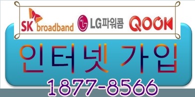 화순군스카이라이프설치, SK인터넷가입, 올레kt인터넷, 화순군LG인터넷현금, 화순군현금주는인터넷설치