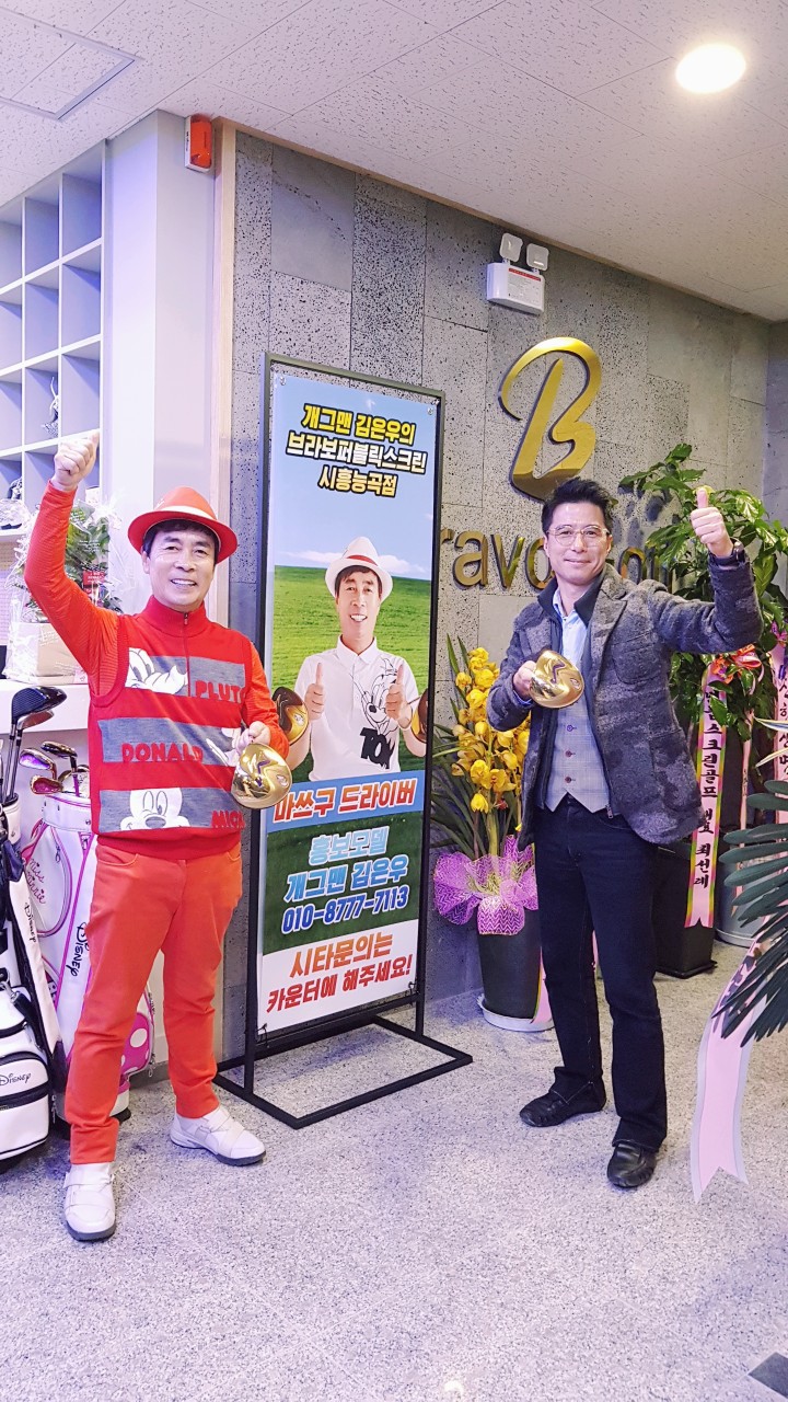 브라보퍼블릭스크린에서도 고반발 마쓰구 드라이버를 체험해보세요!