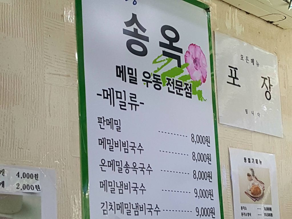 서울특별시 중구 남대문시장 먹자골목 맞은편 북장동 맛집 53년 전통 송옥메밀국수 여행