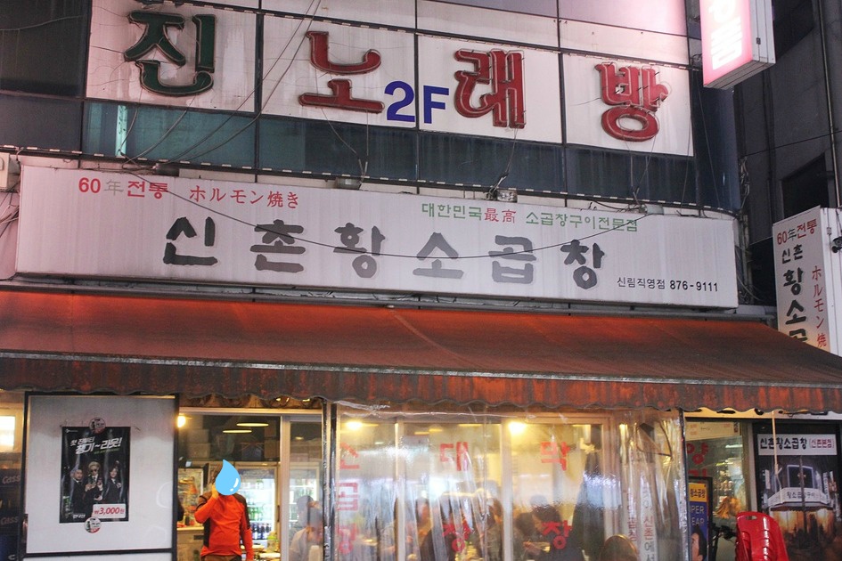 신림동 곱창 ~ 곱창의 메카에서 오랜만에 즐거운 식사~! 