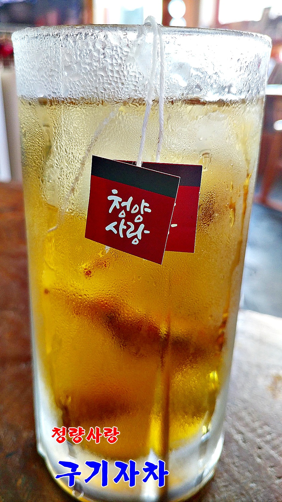 매일 매일 건강을 마시자/칠갑산을 품은 청량사랑 구기자차(청량특산품유통센터)