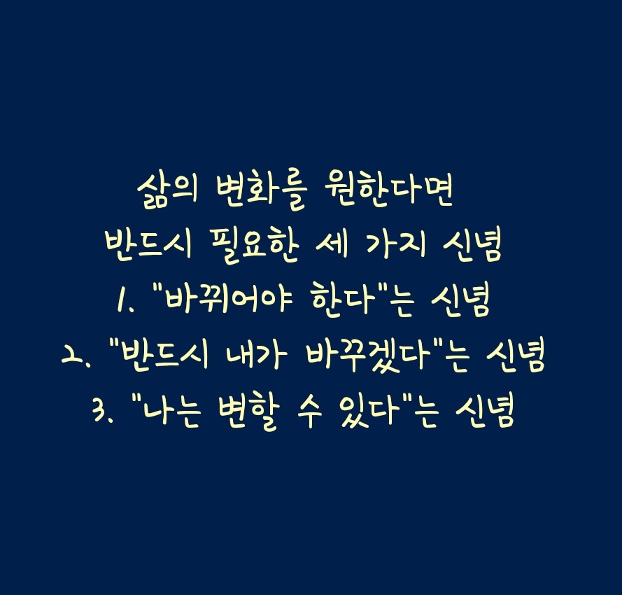 삶의 변화를 원한다면 반드시 필요한 세 가지 신념