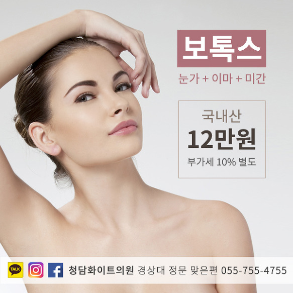 진주 눈가 이마 미간 주름 없애는법 보톡스 가격 청담화이트 사천 쁘띠성형