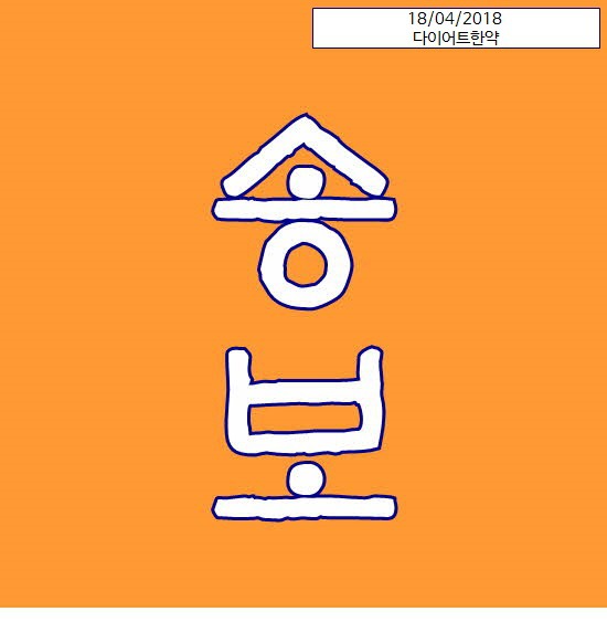 성동구다이어트한약 성동구비만클리닉 살을 자신있게
