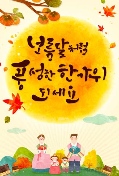 추석