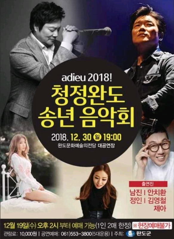12월30일(일) 19:00 adieu 2018 청정완도 송년음악회