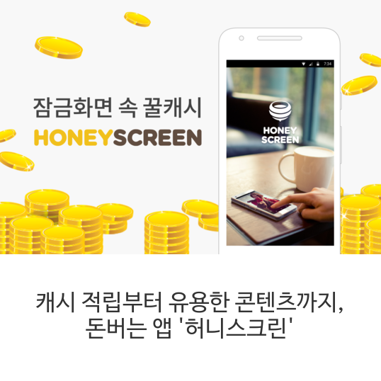 캐시 적립부터 유용한 콘텐츠까지, 돈버는 앱 '허니스크린'