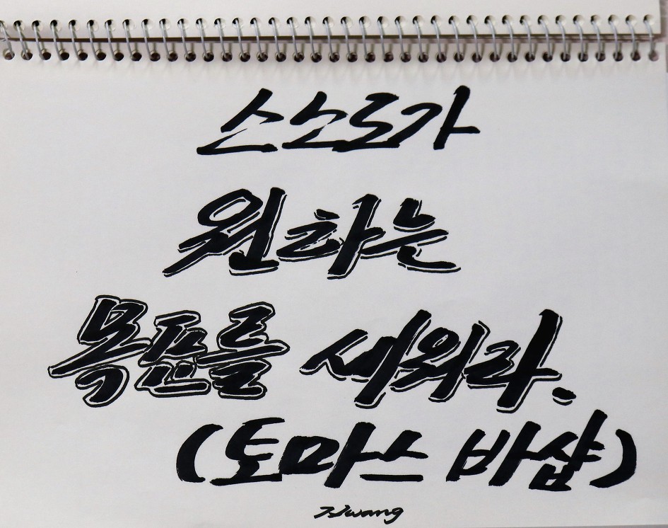 스스로가 원하는 목표를 세워라.     (토마스 바샵)