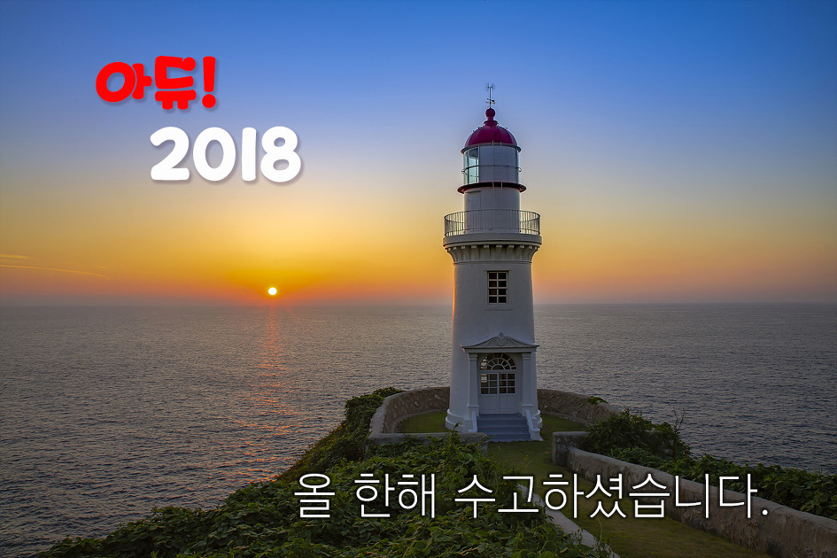 아듀2018