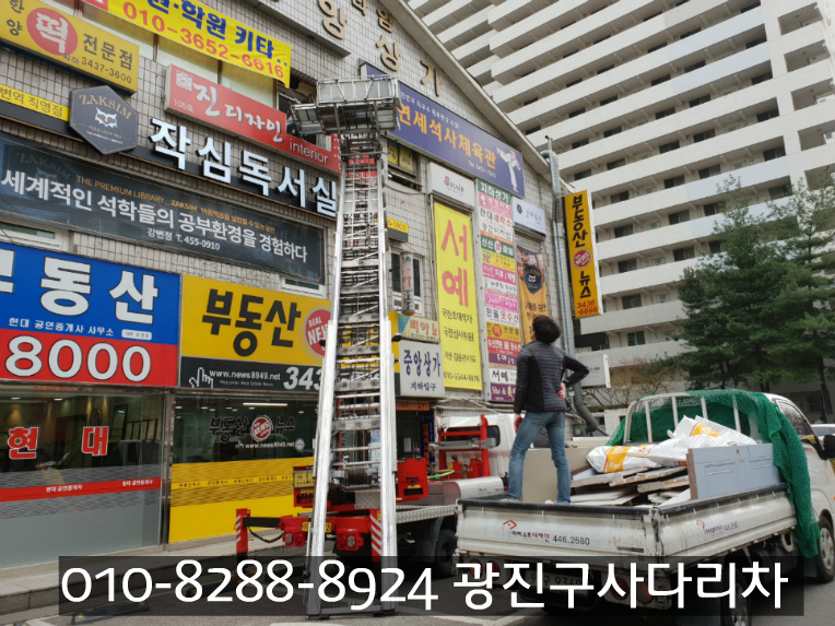 광진구> 구의동 자양동 사다리차 중곡동 화양동