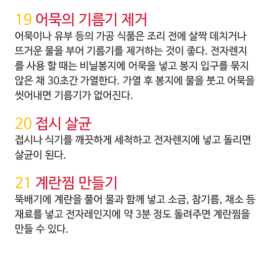 전자레인지 100% 활용법