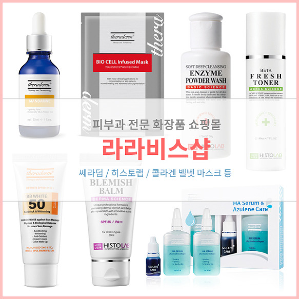 피부과화장품쇼핑몰 라라비스샵 쎄라덤 전제품 30% 할인 여드름흉터 민감피부 재생진정크림
